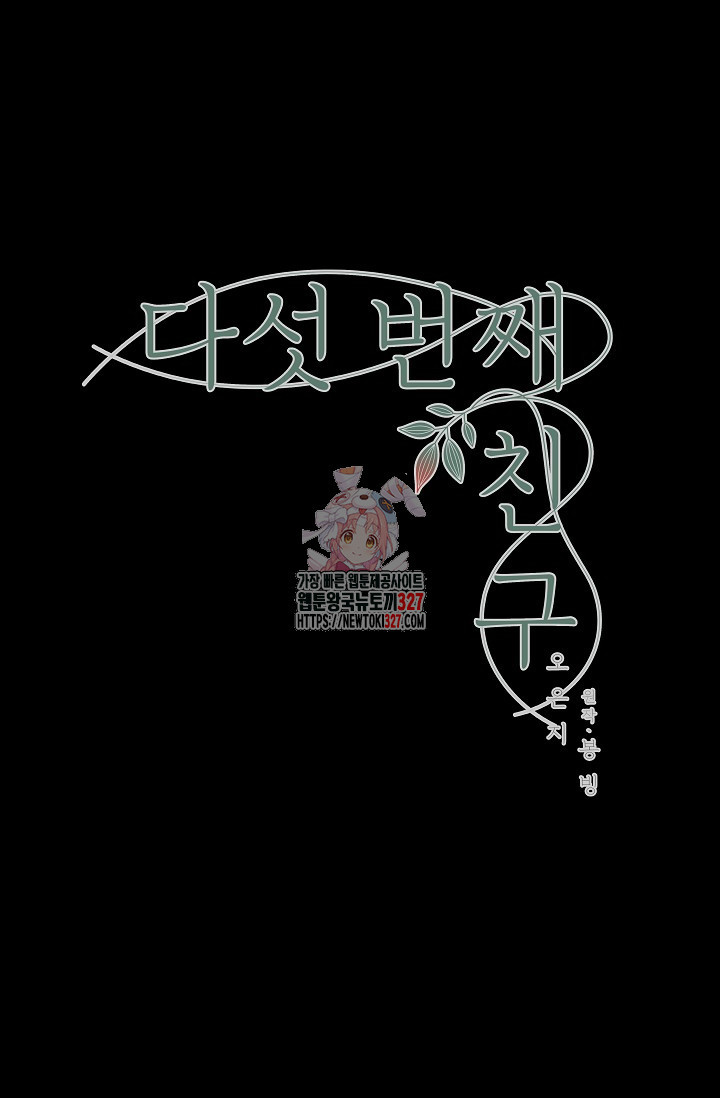 다섯 번째 친구 33화 1