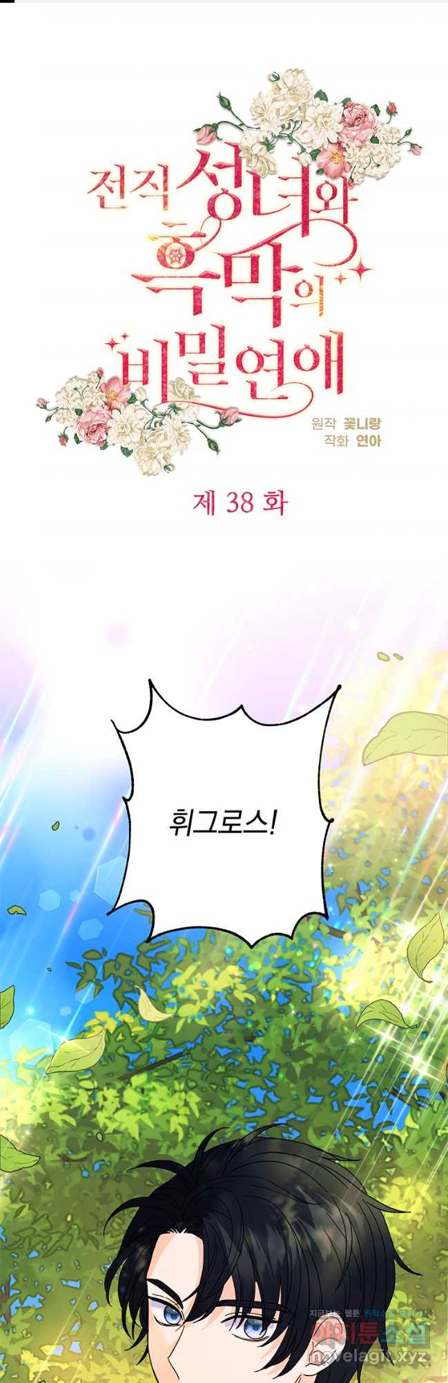 전직 성녀와 흑막의 비밀 연애 38화 1