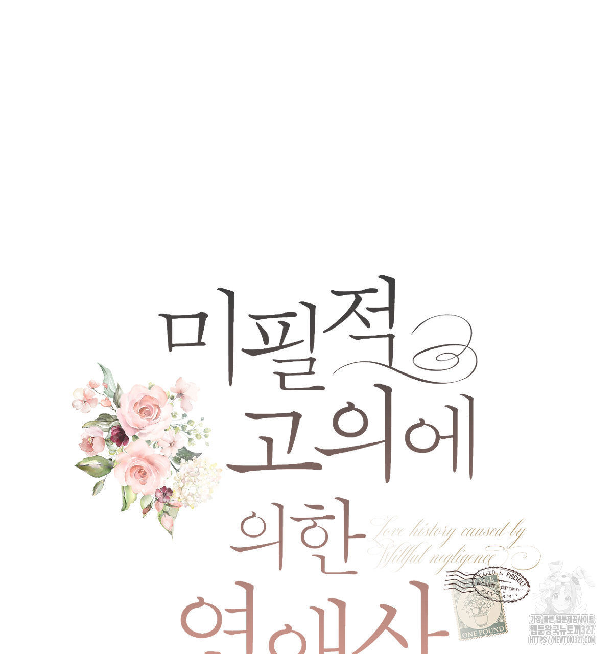 미필적 고의에 의한 연애사 72화 26