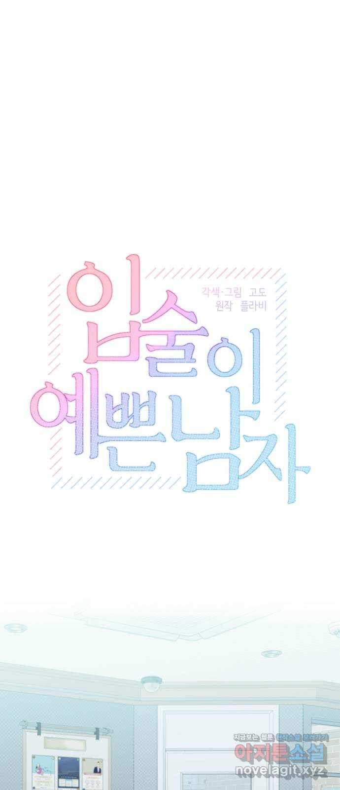 입술이 예쁜 남자 103화 1