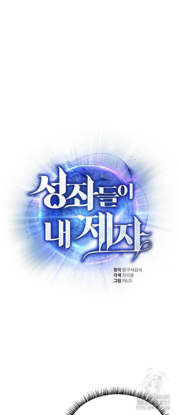 성좌들이 내 제자 59화 14