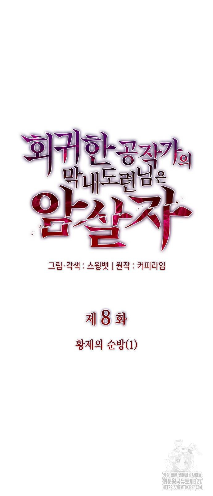 회귀한 공작가의 막내도련님은 암살자 8화 5