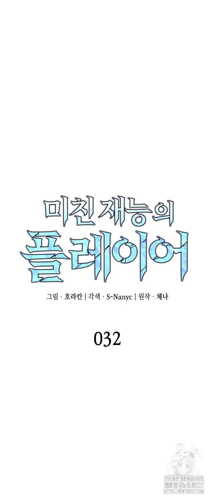 미친 재능의 플레이어 32화 13