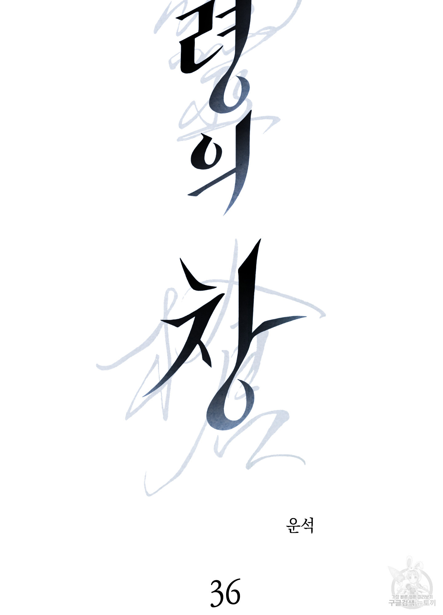 유령의 창 36화 4