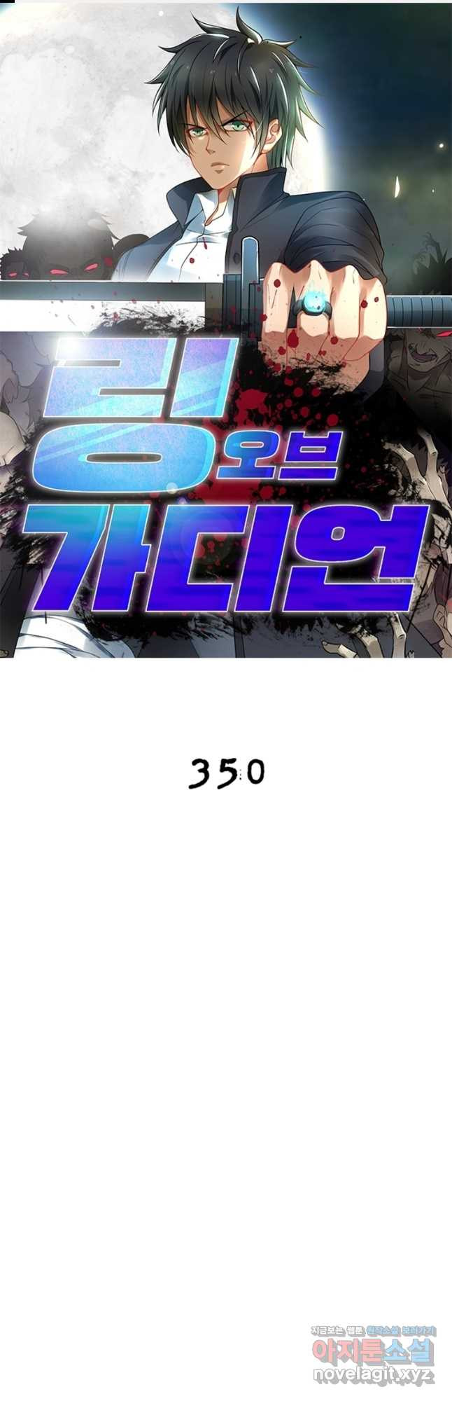 링 오브 가디언 350화 1