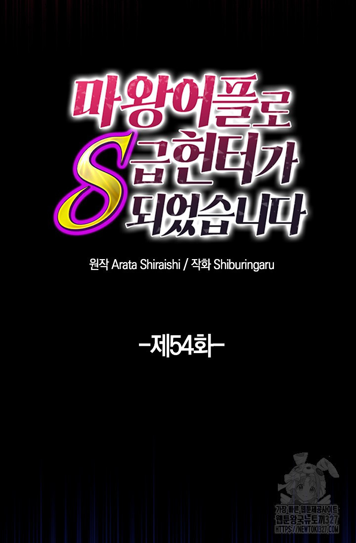 마왕 어플로 S급 헌터가 되었습니다 54화 4