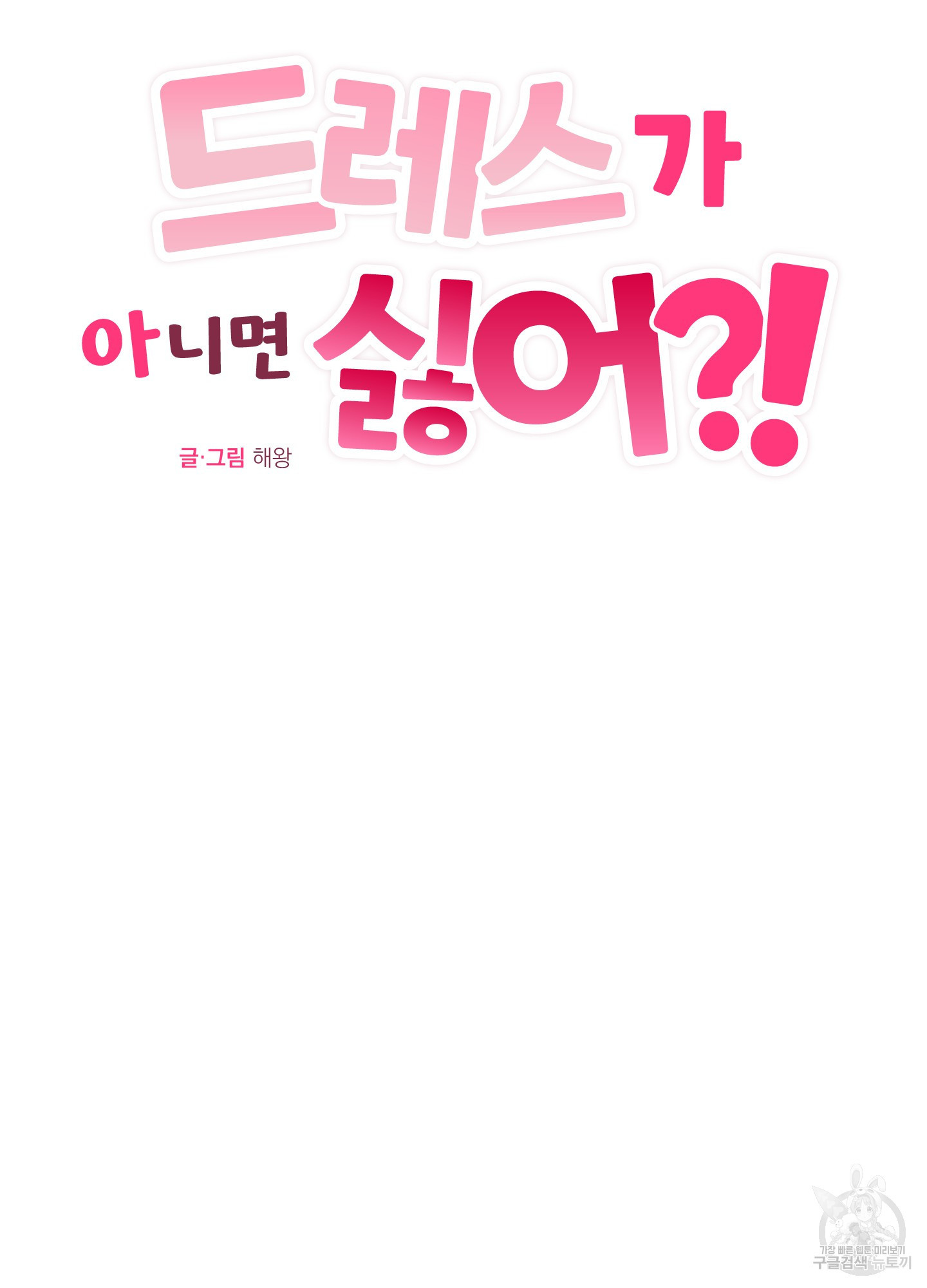 드레스가 아니면 싫어?! 7화 16