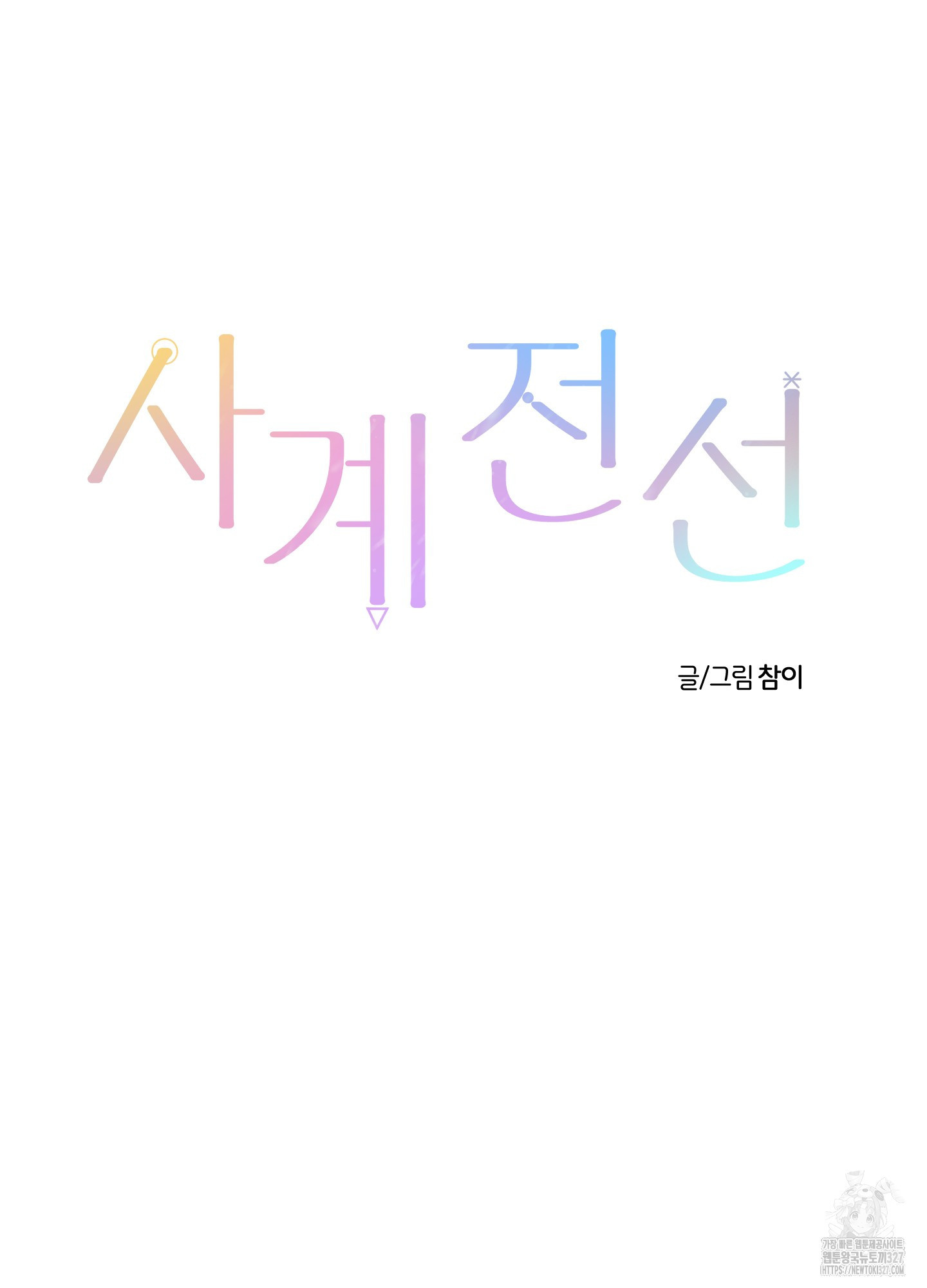 사계전선 1화 16