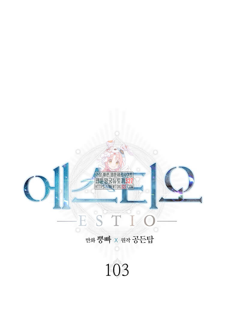 에스티오 103화 1