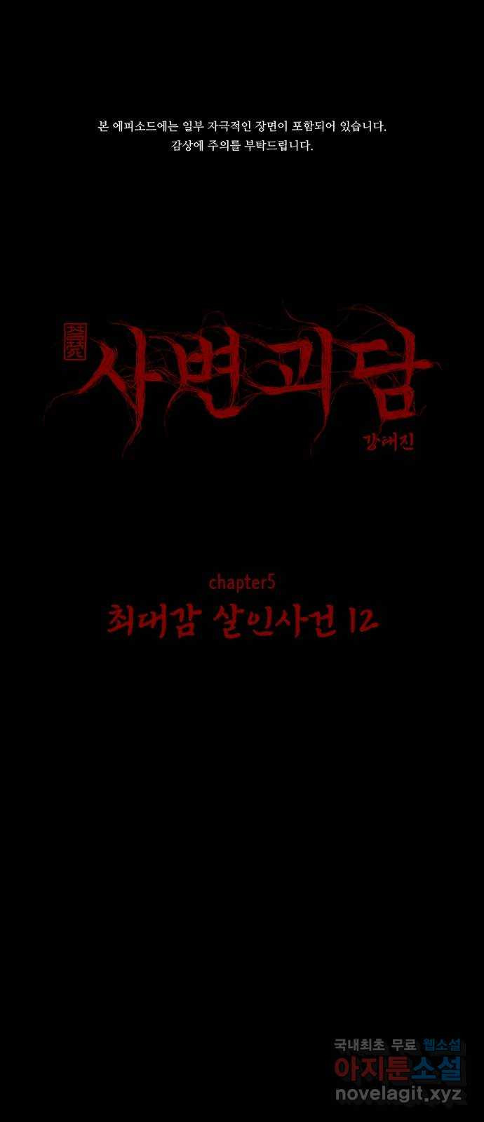 사변괴담 61화 최대감 살인사건12 1