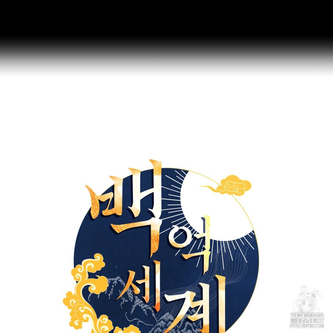 백억세계 31화 20