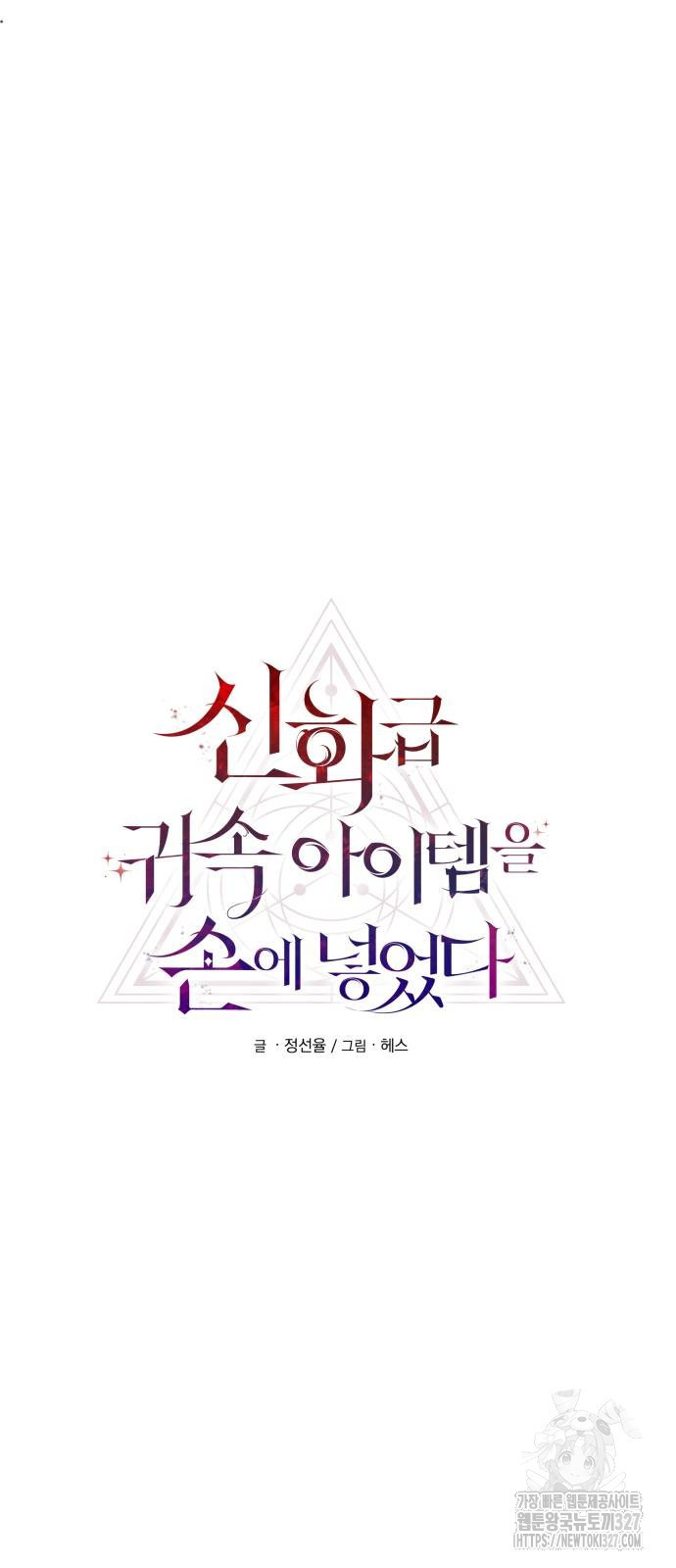 신화급 귀속 아이템을 손에 넣었다 2부 13화 6