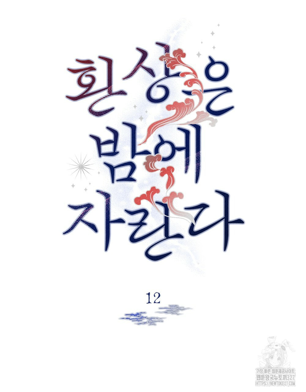 환상은 밤에 자란다 12화 9