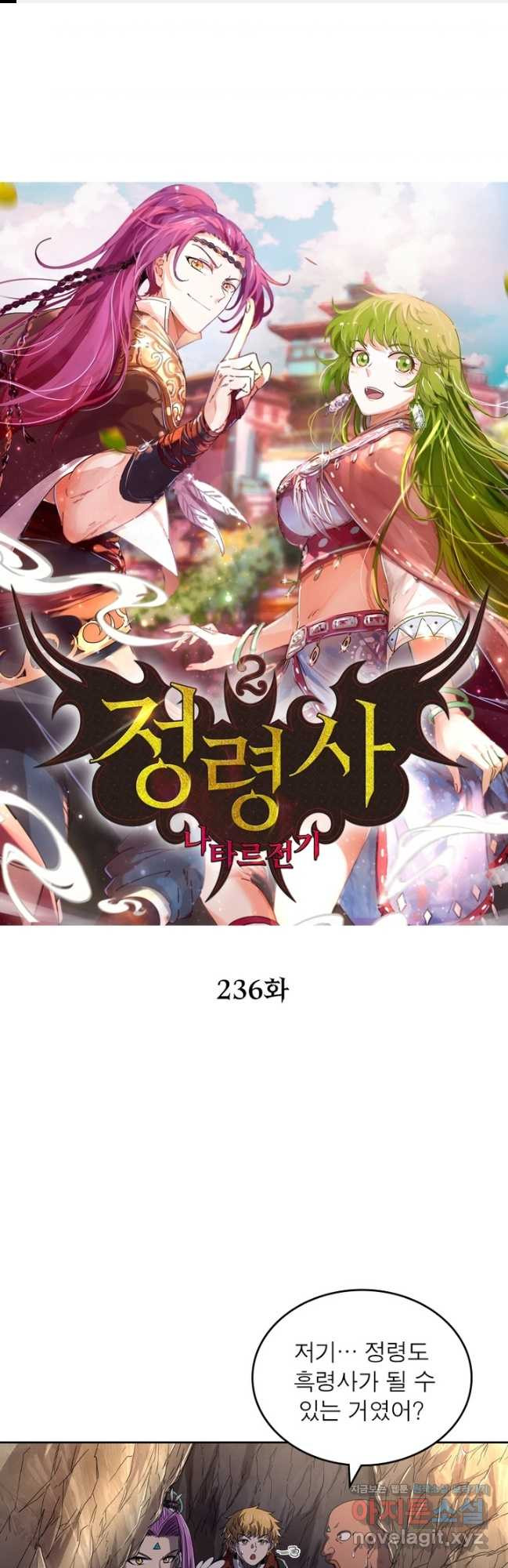 정령사: 나타르 전기 시즌2 - 236화 1