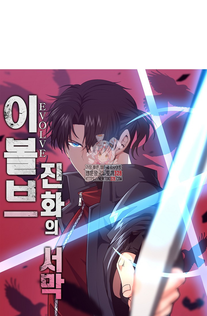 이볼브: 진화의 서막 76화 1