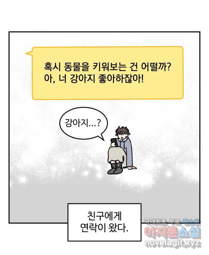 강아지는 멍멍하고 짖지 않아! 73화 - 첫 만남 4