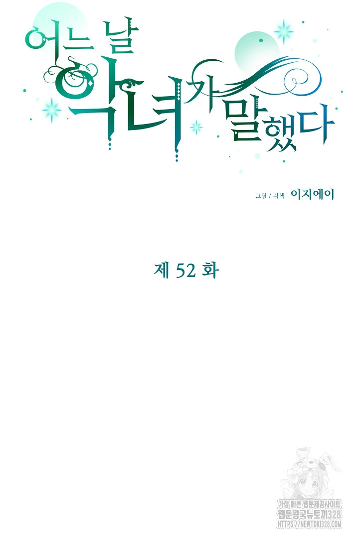 어느 날 악녀가 말했다 52화 8