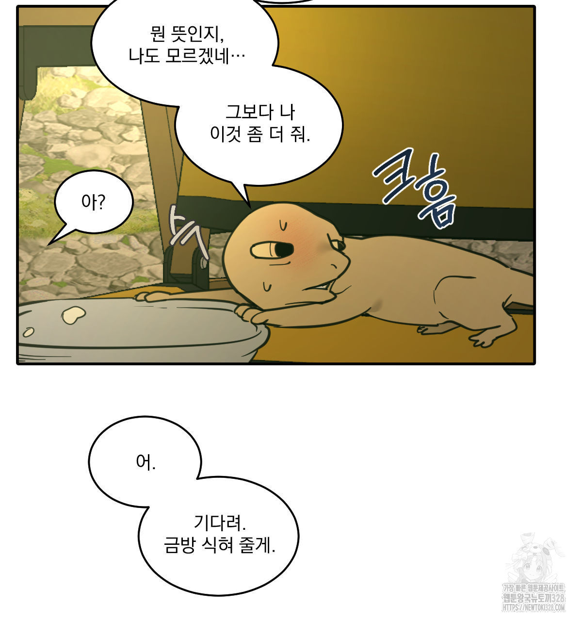 변온짐승 외전 12화 40