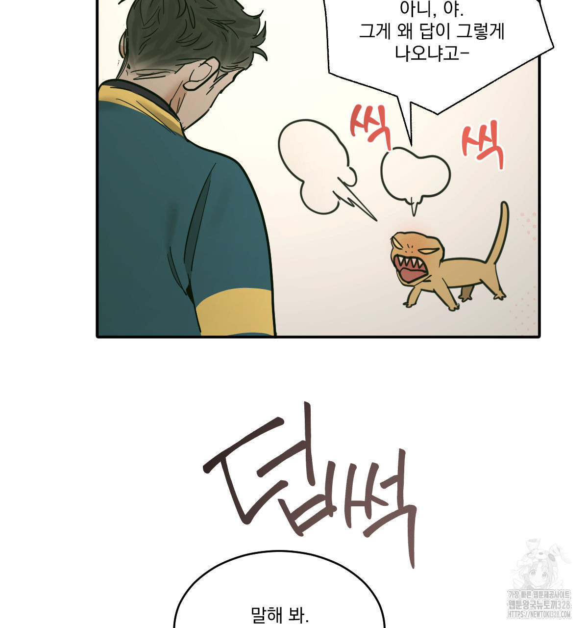 변온짐승 외전 12화 66