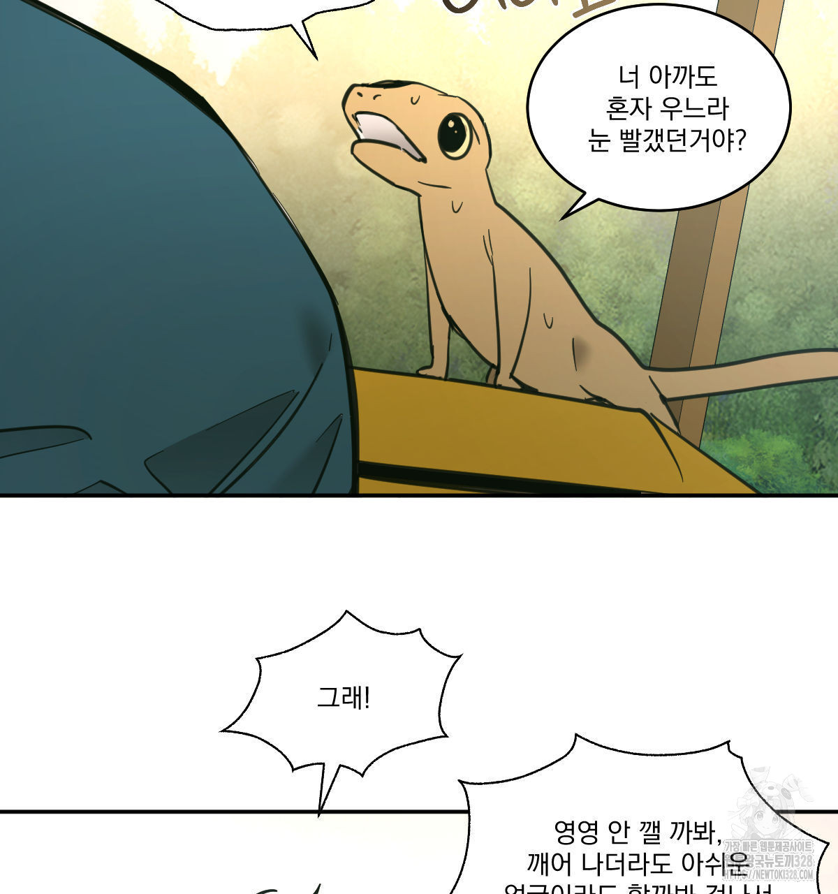 변온짐승 외전 12화 83