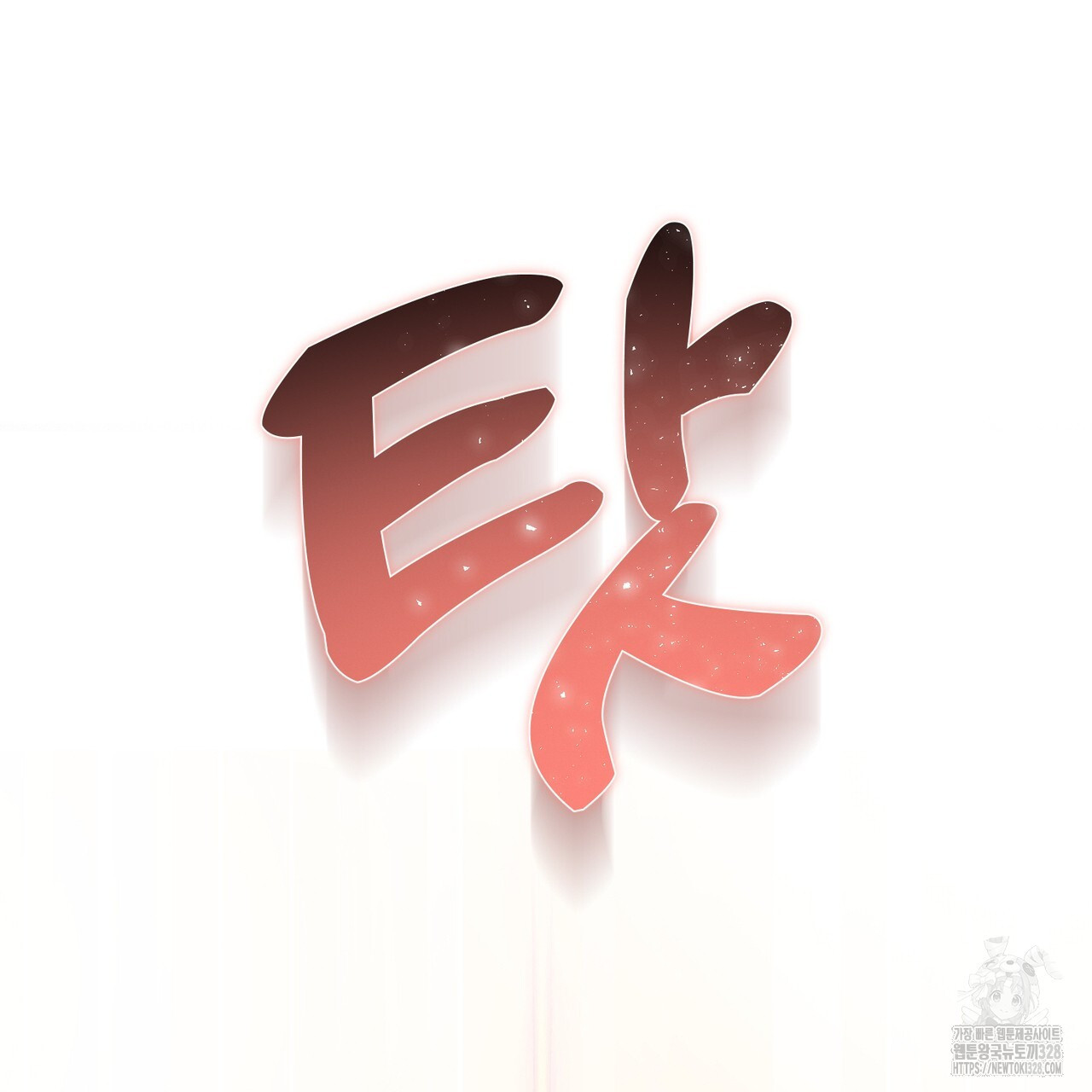 악녀에게 의리가 어디 있어 129화 12