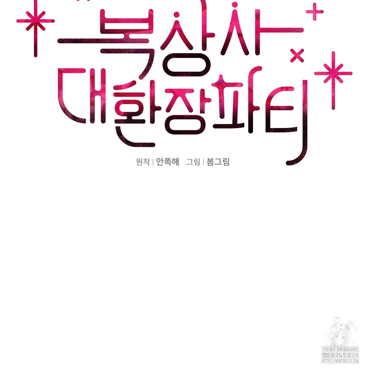 복상사 대환장 파티 4화 10