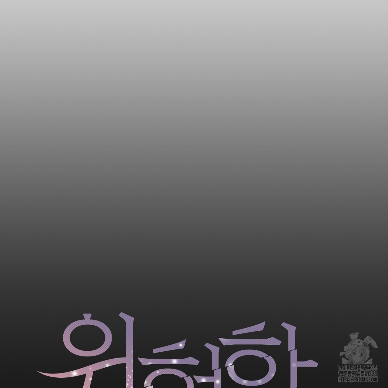 위험한 3화 15