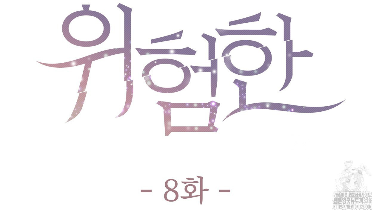 위험한 8화 18