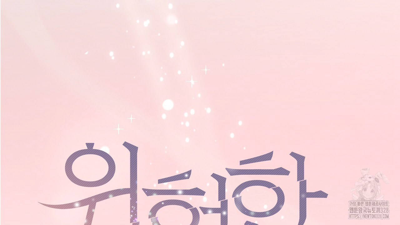 위험한 13화 19