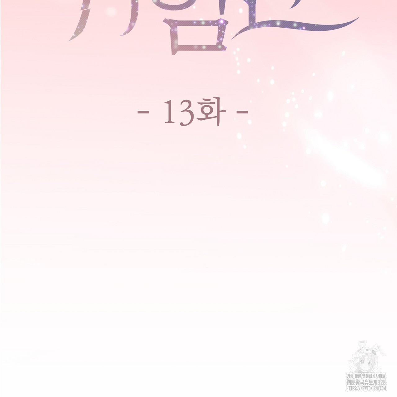 위험한 13화 20