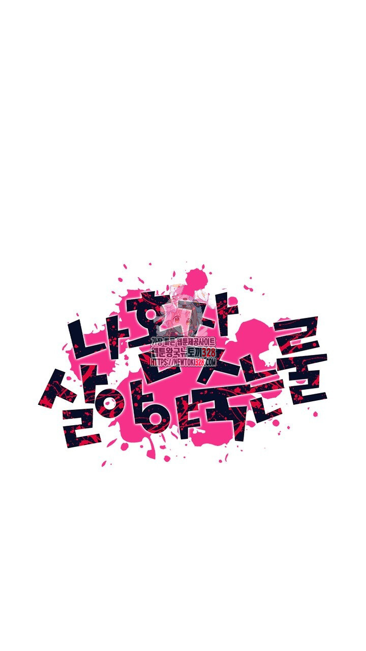 나 혼자 살아야 죽는 룰 12화 1