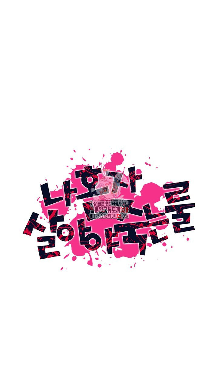 나 혼자 살아야 죽는 룰 18화 1