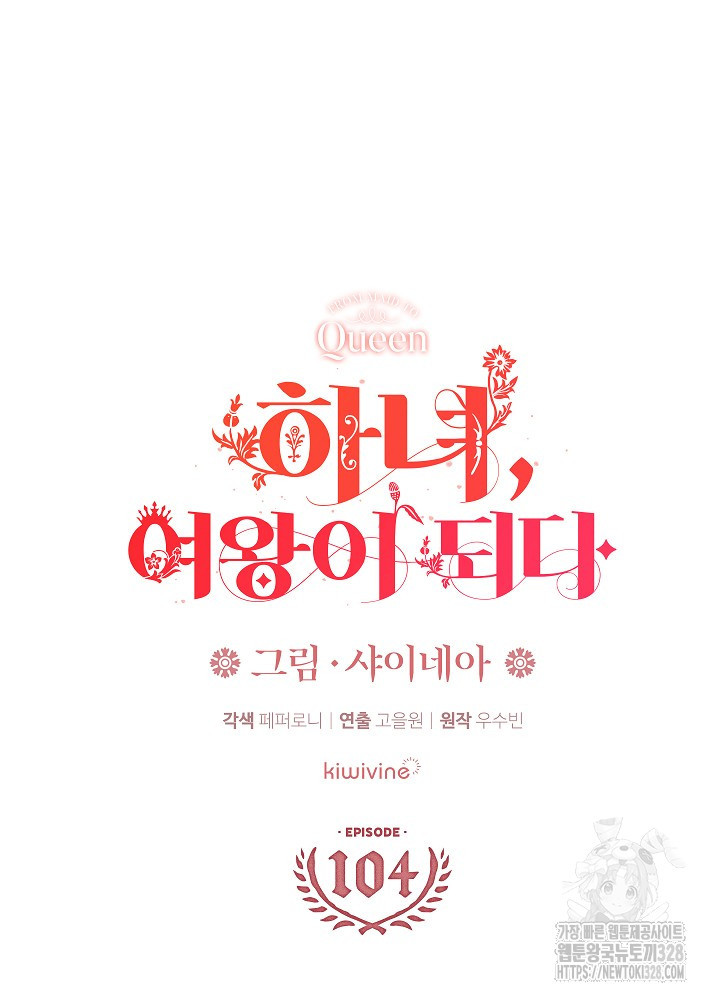 하녀, 여왕이 되다 104화 22