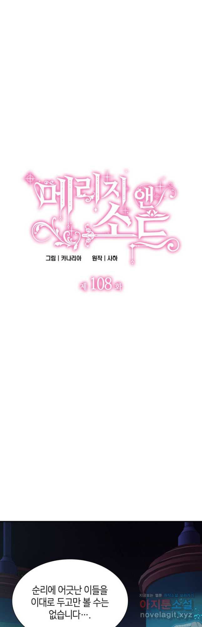 메리지 앤 소드 108화 3