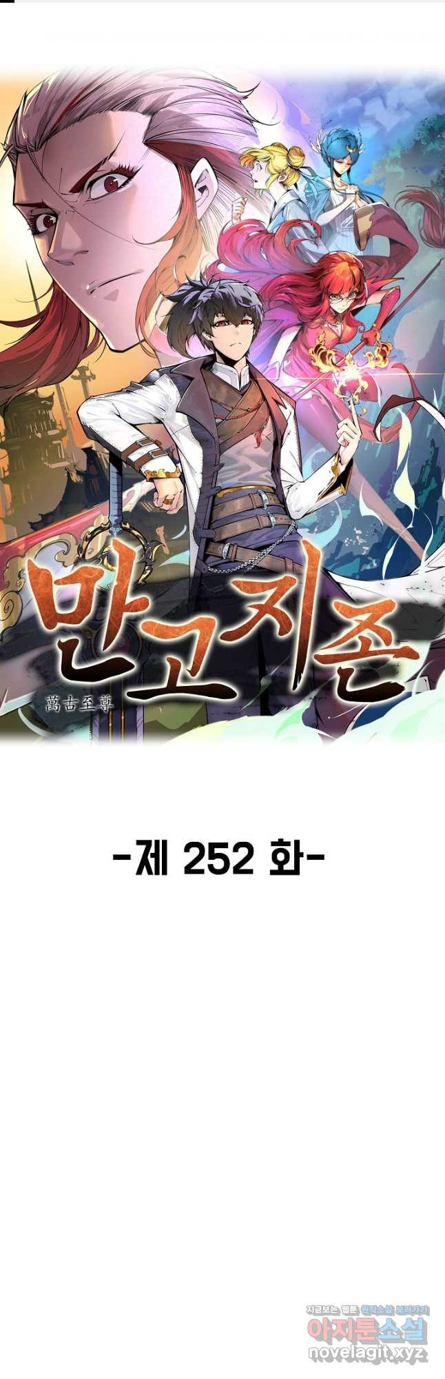 만고지존 252화 1