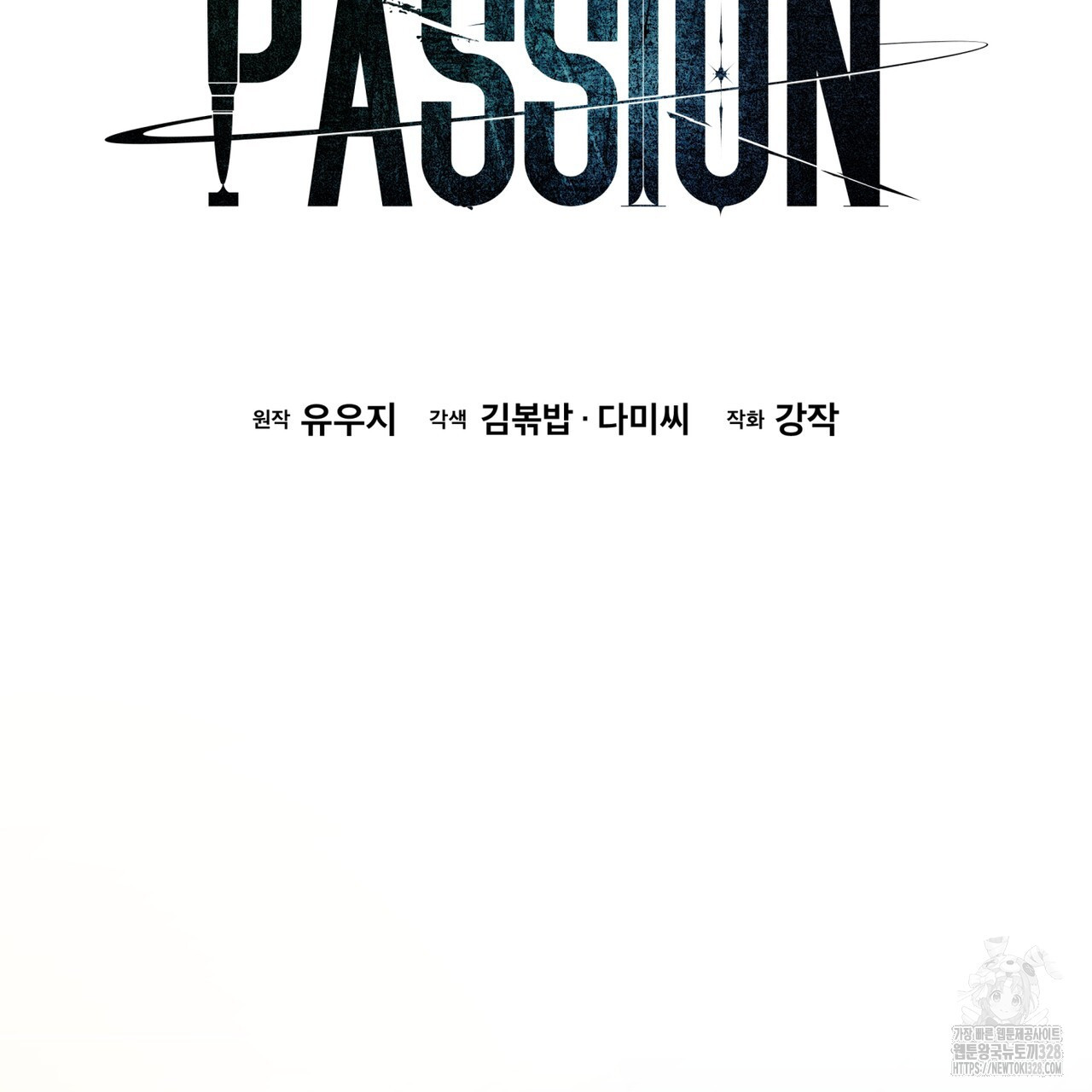 패션(PASSION) 92화 32