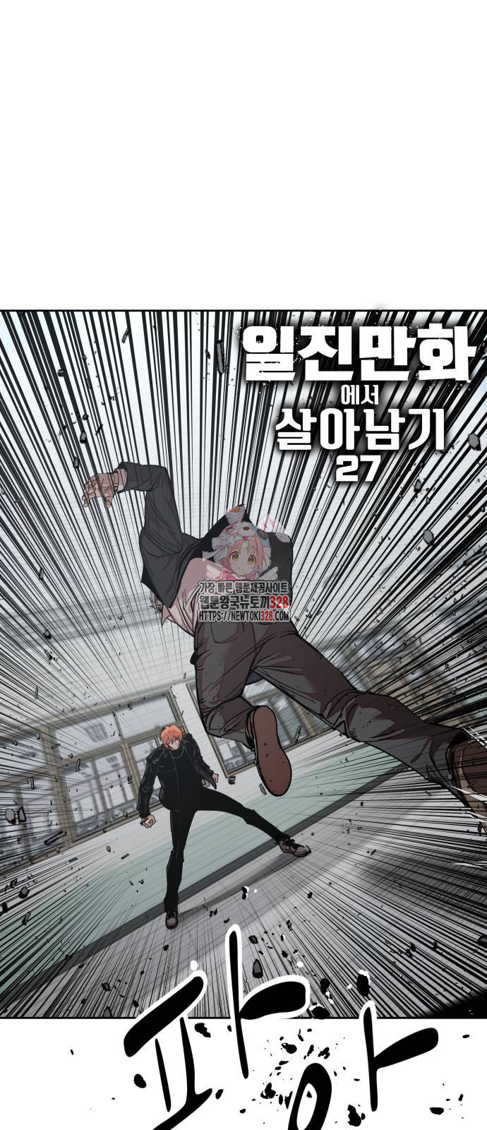 일진만화에서 살아남기 27화 1