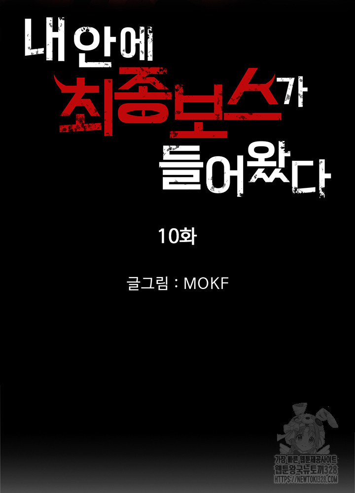 내 안에 최종보스가 들어왔다 10화 6
