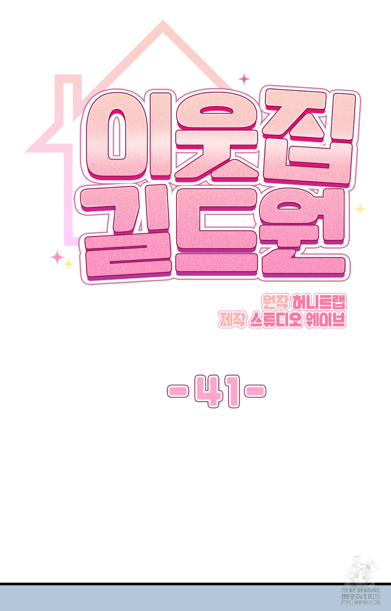 이웃집 길드원 41화 18