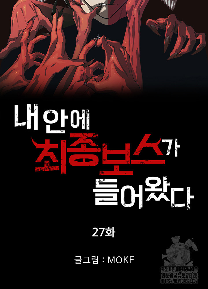 내 안에 최종보스가 들어왔다 27화 7