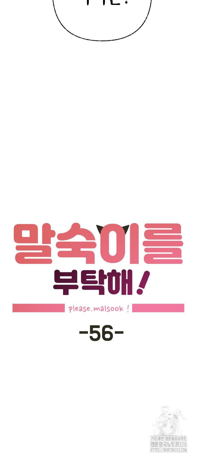 말숙이를 부탁해 56화 4