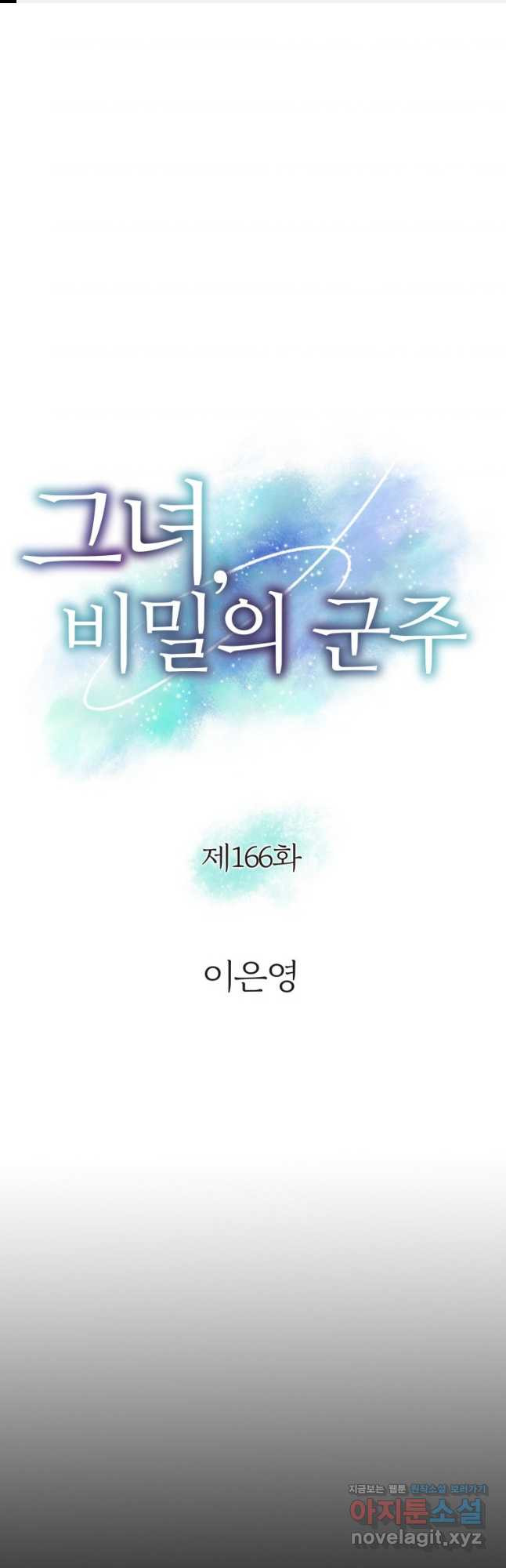 그녀, 비밀의 군주 166화 1