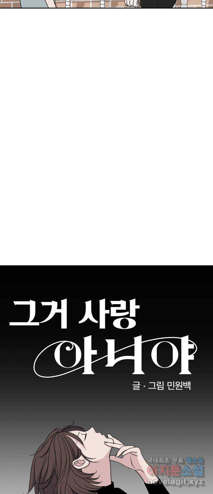 그거 사랑 아니야 6화 헤어질 용기(2) 9