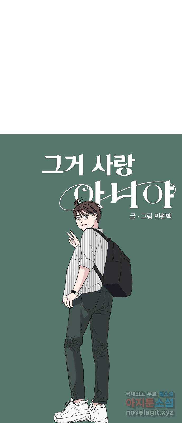 그거 사랑 아니야 16화 파동 4