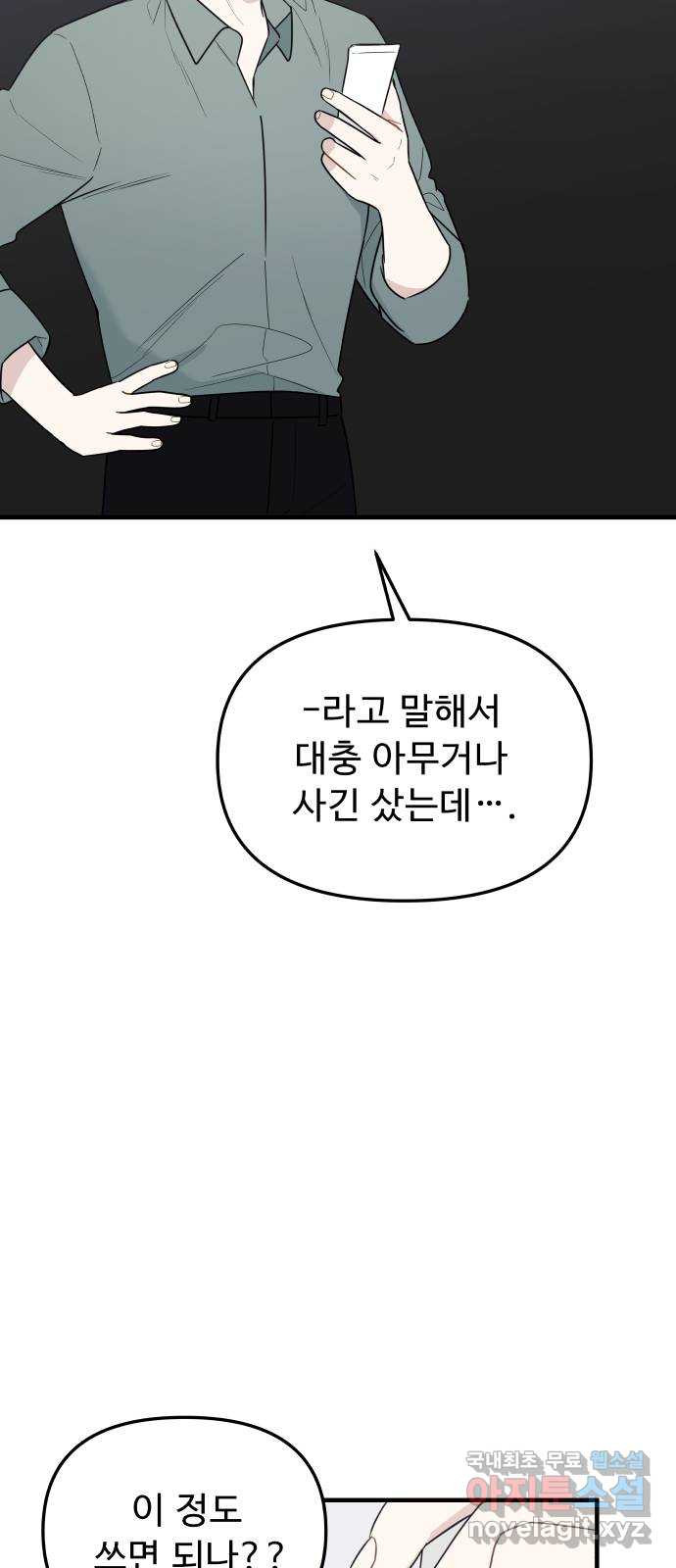 그거 사랑 아니야 24화 혼돈의 카오스(1) 9