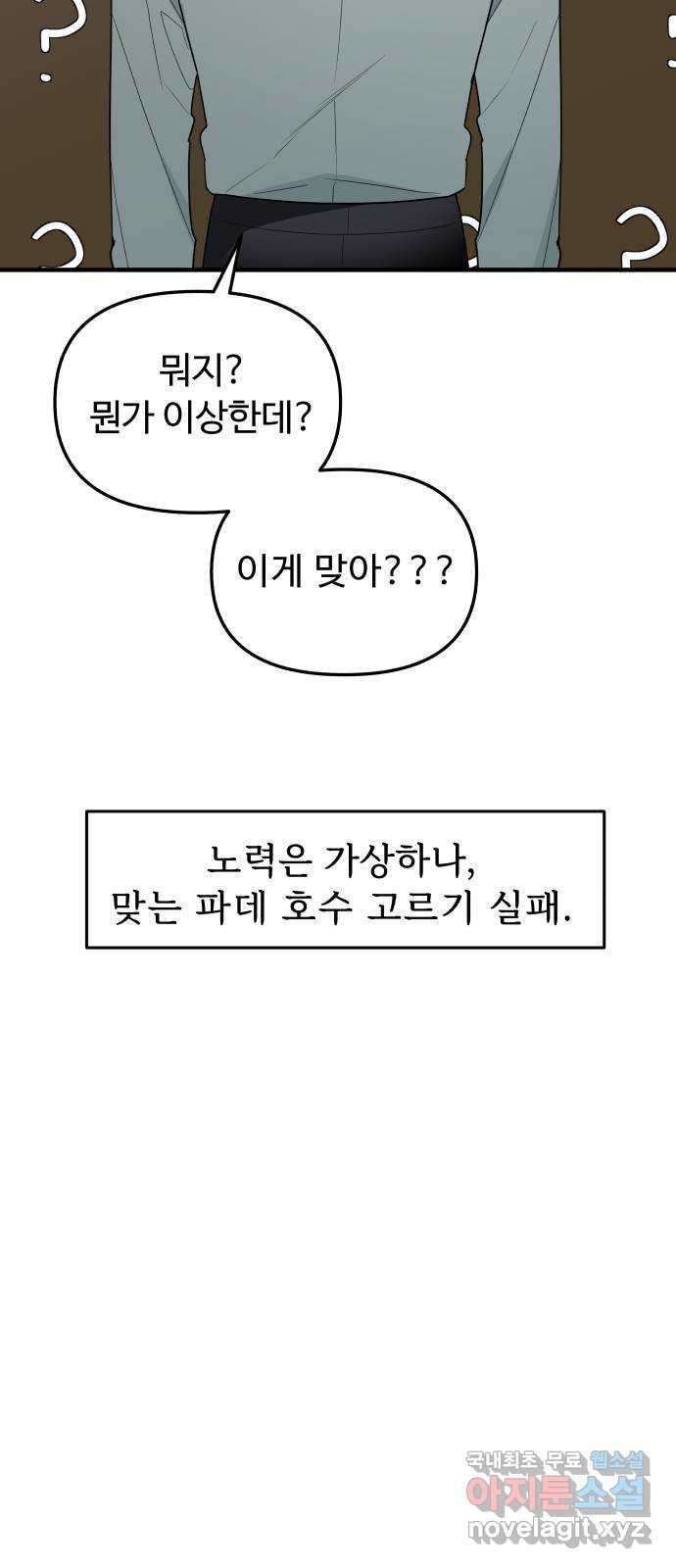 그거 사랑 아니야 24화 혼돈의 카오스(1) 12