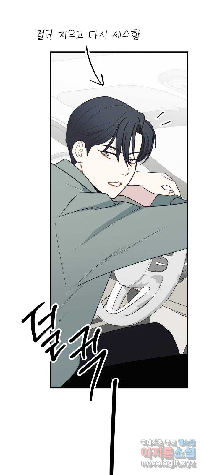 그거 사랑 아니야 24화 혼돈의 카오스(1) 14