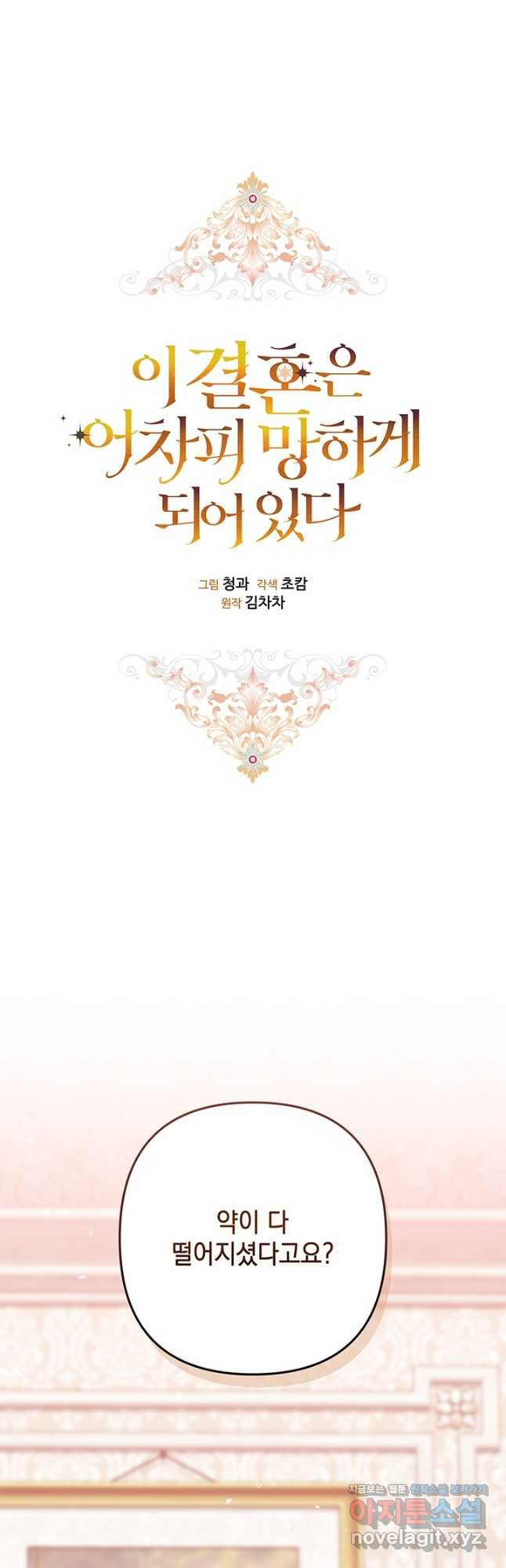이 결혼은 어차피 망하게 되어 있다 65화 33