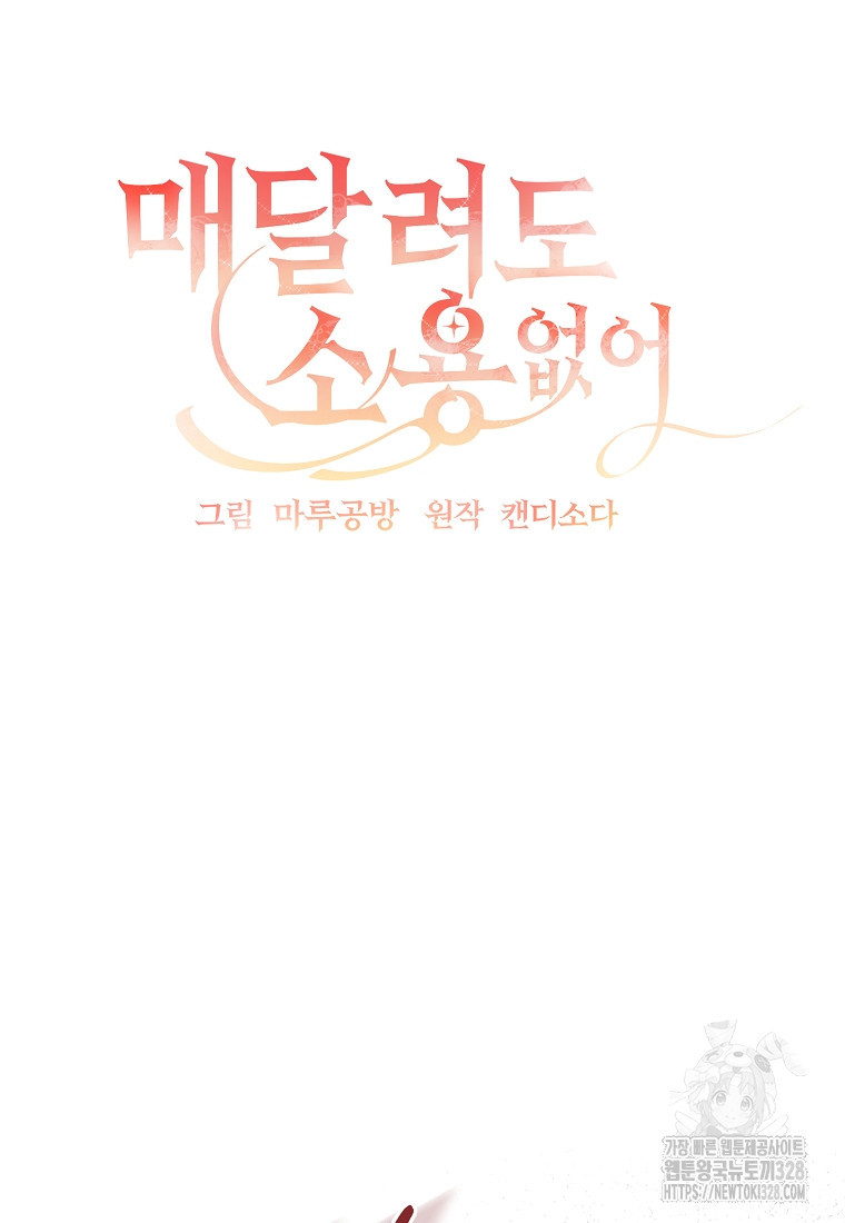 매달려도 소용없어 152화 12