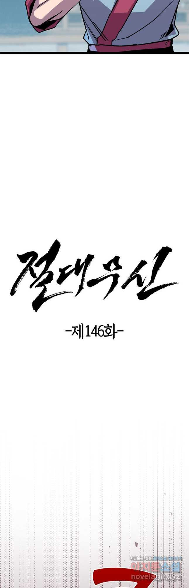 절대무신 146화 9